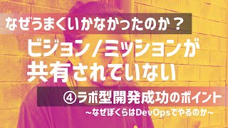 【ビジョン/ミッションが共有されていない】④なぜオフショア開発がうまくいかないのか？ベトナムでの失敗談をPMOが語る｜ラボ型開発成功のポイント〜なぜぼくらはDevOpsでやるのか〜