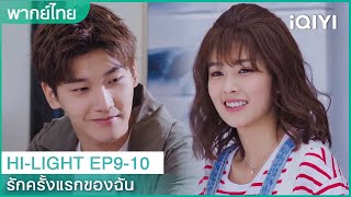 CLIP |🌸รักครั้งแรกของฉัน Lucky's First Love EP9-10 |ไป๋ลู่ สิงเจาหลิน | iQIYI Thailand