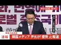 【速報】韓国大統領選、野党候補の尹錫悦氏「優勢」 韓国メディア報道 日韓関係改善に意欲も