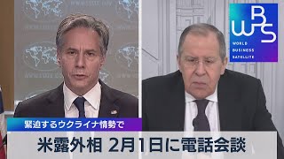 米露外相 ２月１日に電話会談 緊迫するウクライナ情勢で（2022年1月31日）