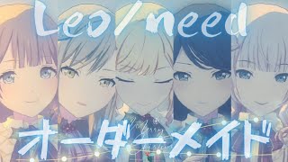 Leo/need - オーダーメイド【プロセカ】Project SEKAI MV #星乃一歌 #天馬咲希 #望月穂波 #日野森志歩 #巡音ルカ #PJSK #世界計畫 #merrychristmas