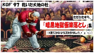 【KOF97】【裏社】のひたすら【暗黒地獄極楽落とし】👊