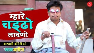 Pankaj Sharma New Comedy - म्हारे चड्ढ़ाे लावणो | Sona Babu | Filmi Papiyo | Surana Film Studio