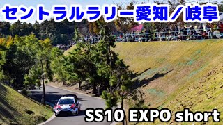 モリコロパークから！セントラルラリー 愛知／岐阜2019 SS10 EXPOショート 【WRC ラリージャパン2020】