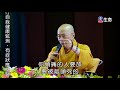 master haitao lecture on rescuing of all living beings_barrier free compa..._ lifetv_20210616_00 00