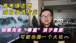 出国留学选专业或者高考填志愿，如果完全“尊重孩子意愿”，可能也是一个大坑！