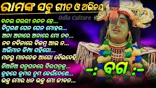 👉ବଗ👈ରାମଙ୍କ ସବୁ ଗୀତ ଓ ଅଭିନୟ//👉jk box👈//ଲବକୁଶ ଜନ୍ମ ର ବଛାବଛା ଗୀତ#odiaculture #jkbox#labakusajanma #vdo