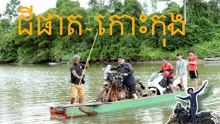 តោះទៅ” ជីផាក-កោះកុង “🍃