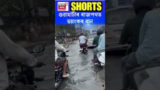 Guwahati Flood | গুৱাহাটীৰ ৰাজপথত  ভয়ংকৰ বান | এইকেইটা পথৰে নাযাব |  #shorts N18S 05.06.2024