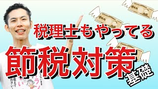 【節税】税理士もやってる節税対策の基礎。フリーランス、サラリーマン、副業で、できる節税は変わります！【税理士が解説】