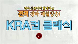 [KRBC 공식] KRA컵 클래식 인터넷 해설방송