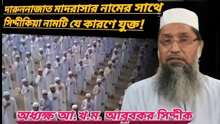 Darunnazat Siddikia Kamil Madrasah॥দারুননাজাত মাদরাসার নামের সাথে সিদ্দীকিয়া নামটি যে কারণে যুক্ত!