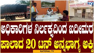 Yadgir Breaking: ಅಧಿಕಾರಿಗಳ ನಿರ್ಲಕ್ಷ್ಯದಿಂದ ಖದೀಮರ ಪಾಲಾದ 20 ಟನ್ ಅನ್ನಭಾಗ್ಯ ಅಕ್ಕಿ | Shahpur | National TV