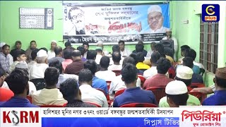 হালিশহর মুনির নগর ৩৭নং ওয়ার্ডে বঙ্গবন্ধুর জন্মশতবার্ষিকী উদযাপন | Cplus