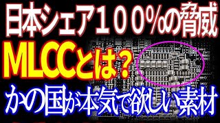 K国が本気で欲しい日本素材MLCCとは？日本世界シェア100%であの業界必須！フッ化水素どころじゃない・・