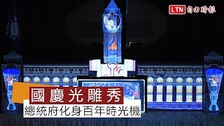 國慶光雕秀將登場 總統府化身百年時光機