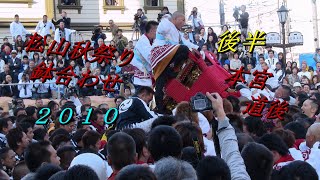 松山秋祭り２０１０【本宮】編集ロングバージョン 後半 鉢合わせ  喧嘩 乱闘  JAPAN MATSUYAMA MATSURI 道後  愛媛 【しまなみさんぽ】