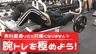 【腕トレ極め！】肘を痛めない三頭トレ