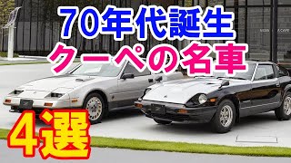 【人気中古車再考】日本が誇る70年代誕生の名車クーペ4選…トヨタ・セリカや日産・フェアレディZやマツダ・サバンナRX-7や三菱・ギャランGTOなどベンツやBMWと競り合った実績も