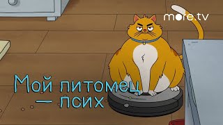 Мой питомец — псих | Русский трейлер (2021) more.tv