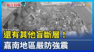 還有其他盲斷層！嘉南地區嚴防強震【發現科學】