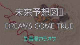 【カラオケ】未来予想図Ⅱ - DREAMS COME TRUE【オフボーカル】