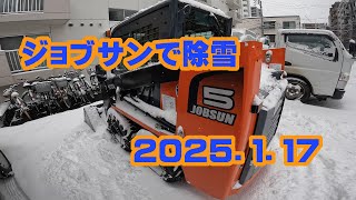 ジョブサンで除雪　2025.01.17