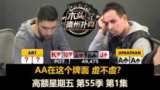 德州扑克现金桌 高额星期五 第55季第1集 AA的各种打法全出来了！