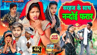 सरहज के साथ नन्दोई फरार || अवधी कॉमेडी || Pradeep Nishad Pk