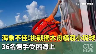 海象不佳！挑戰獨木舟橫渡小琉球　36名選手受困海上｜華視新聞 20240708