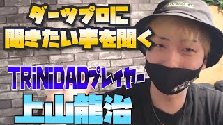 【新企画】ダーツのプロに色々聞いてみた！シリーズ【上山龍治プロ】