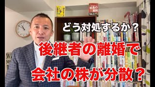 後継者の離婚リスク！会社の株式分散を防ぐ方法とは