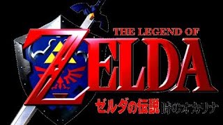 #2 [N64] ゼルダの伝説 時のオカリナ【コキリの森〜デクの樹さまの中へ】 (2017.08.11)