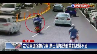 變換車道不慎 黃牌重機擦撞汽車騎士亡－民視新聞