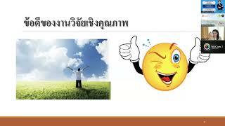 การวิจัยเชิงคุณภาพ 2025 -01-12 (2/4)