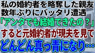 【スカッと感動】私の婚約者を略奪した親友。数年ぶりにバッタリ遭遇「アンタでも結婚できたの？w」すると、親友の夫が私の夫を見て真っ青になり…【修羅場】