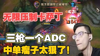 【智勋】中单无限压制卡萨丁，三枪带走一个ADC，中单瘸子太狠了！