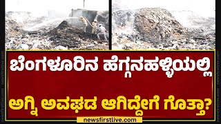 Hegganahalli Incident : ಸತತ 14 ಗಂಟೆಗಳಿಂದ ಬೆಂಕಿ ನಂದಿಸಲು ಅಗ್ನಿಶಾಮಕ ದಳ ಹರಸಾಹಸ! | Krishnaiah | Newsfirst