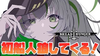 【Dread Hunger】初ドレハンやっていくよ！【日ノ隈らん / あにまーれ】