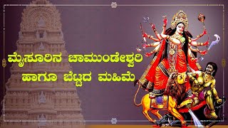 Mysore Chamundeshwari Temple History | Namma Kannada |