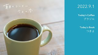 雑味は雑念のせいか｜つきよ（教育画劇）｜2022.9.1　#朝のコーヒー今日の本