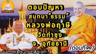 เสียงธรรมตอนค่ำ(ตอบปัญหาธรรมกับหลวงพ่อ)(ตอนที่๑๑)#หลวงพ่อฤาษีลิงดำ_วัดท่าซุง