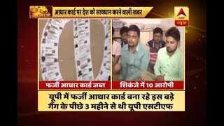 Ghanti Bajao: Fake Aadhaar card racket busted by STF