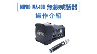 MIPRO MA-100 無線喊話器操作教學｜最佳無線大聲公！