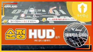 HUD 없는 제네시스? 걱정 마세요! : 순정 HUD 설치하기