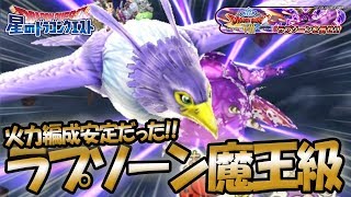 【星ドラ (ドラクエ) 】高速撃破？！『ラプソーン魔王級』海賊2魔戦スパ火力編成で安定クリア！！【星のドラゴンクエスト】 [ dragon quest of the stars ]