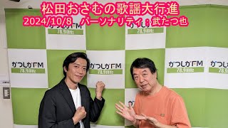 【かつしかFM】松田おさむの歌謡大行進　ゲストパーソナリティ：武たつ也　2024/10/8