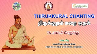 #படைச்செருக்கு || திருக்குறள் - அதிகாரம் 78  || Padaichcherukku || திருக்குறள் மறையோதல்