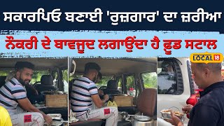 Gurdaspur | ਬੇਰੁਜ਼ਗਾਰਾਂ ਲਈ ਰਾਹ ਦਸੇਰਾ ਇਹ ਨੌਜਵਾਨ, ਰਾਤ ਨੂੰ ਨੌਕਰੀ ਤੇ ਸਵੇਰੇ ਲਗਾਉਂਦਾ food stall | #local18