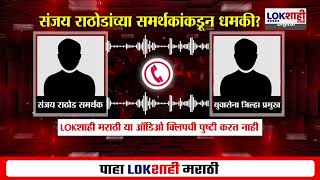 Sanjay Rathod Threat Audio Clip : संजय राठोडांच्या समर्थकांकडून धमकी? Marathi News